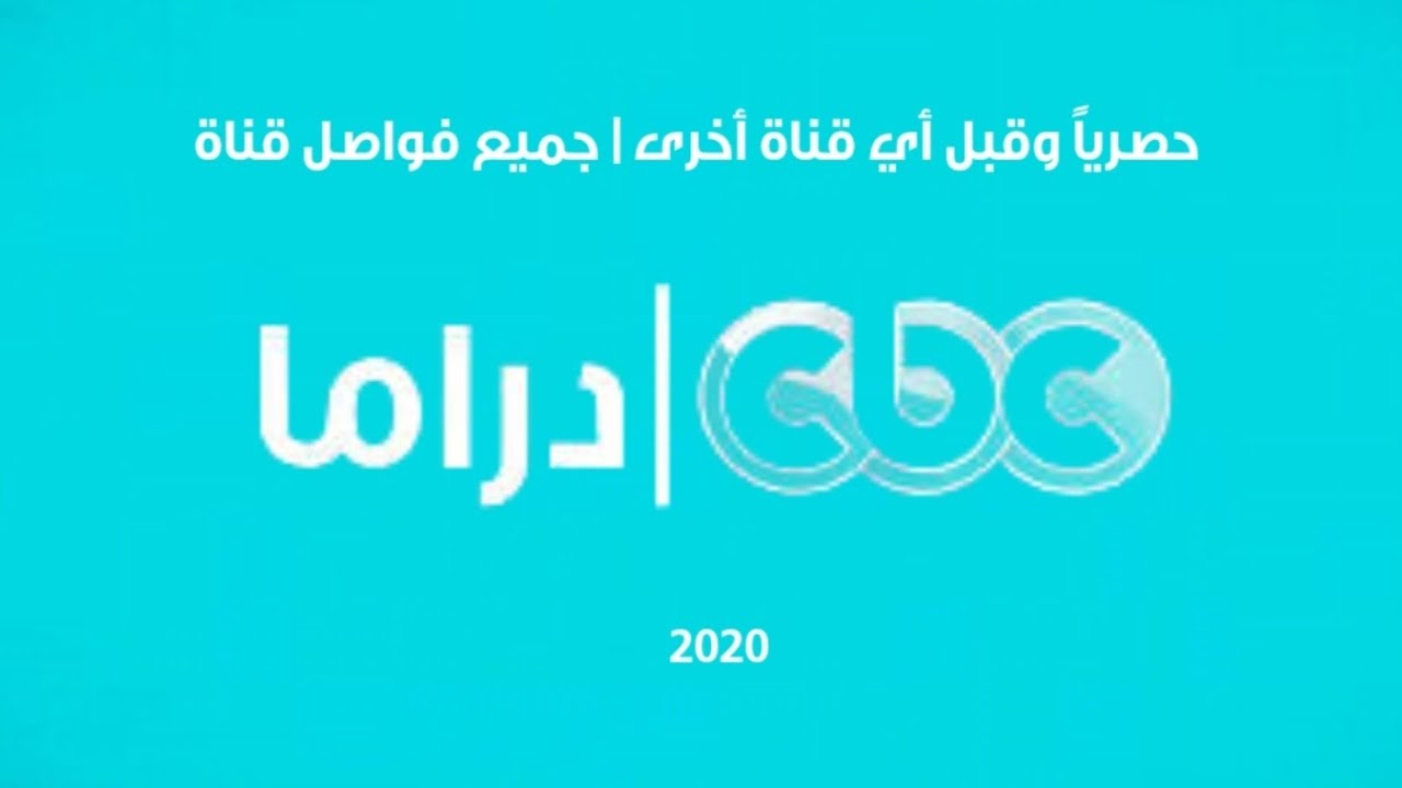 حصرياً وقبل أي قناة أخرى | جميع فواصل قناة CBC دراما عام 2021 (قبل بداية رمضان)