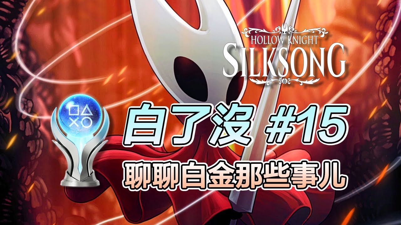 【白了没#15】空洞骑士：丝之歌 Hollow Knight: Silksong 聊聊白金那些事儿