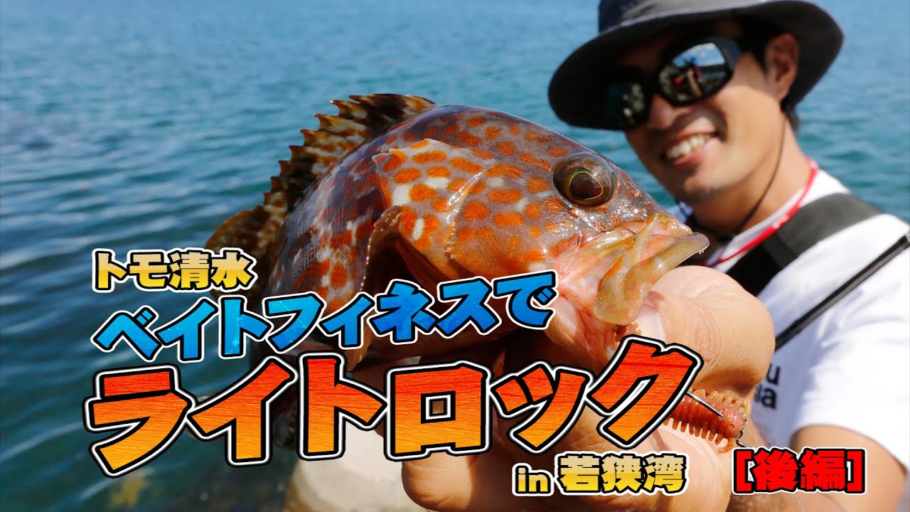 トモ清水のベイトフィネスでライトロックin若狭湾-後編