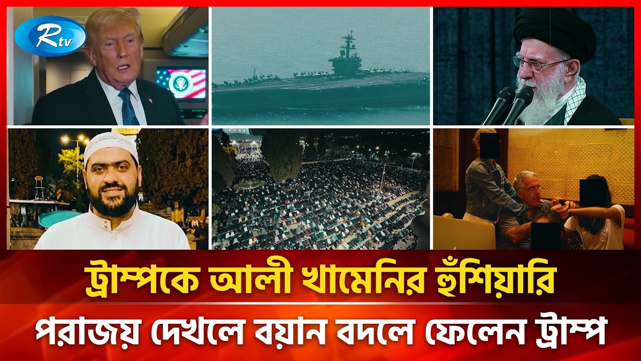 ডুবানো হবে মার্কিন যুদ্ধজাহাজ, হরমুজ প্রণালী বন্ধ! আল-আকসার ইমাম গ্রেপ্তার নিয়ে সপ্তাহের বিশ্ব | Rtv