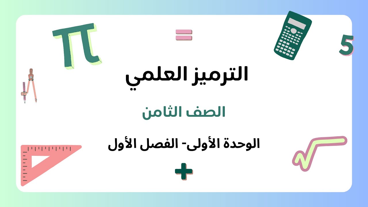 الترميز العلمي