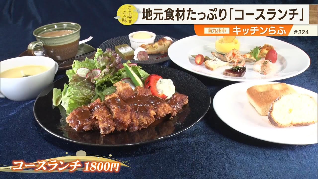【フルコースのような贅沢感】地元食材たっぷり「コースランチ」にやわらかくてジューシーな「ハンバーグ定食」 ～キッチンらふ～ ”News＋おやっと！”この店この味(11月11日(火)放送)