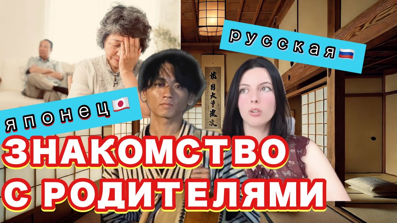 Как семья японца восприняла иностранную жену единственного сына