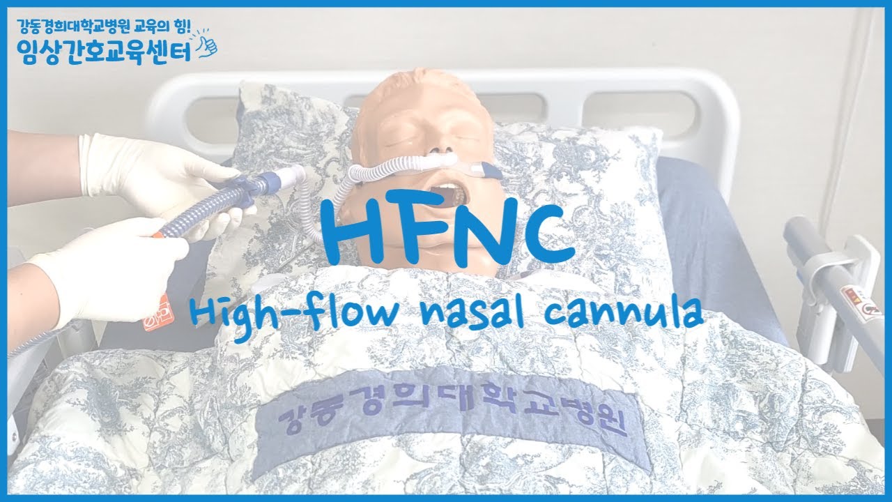 [의료장비사용] High-flow nasal cannula(AIRVO2)