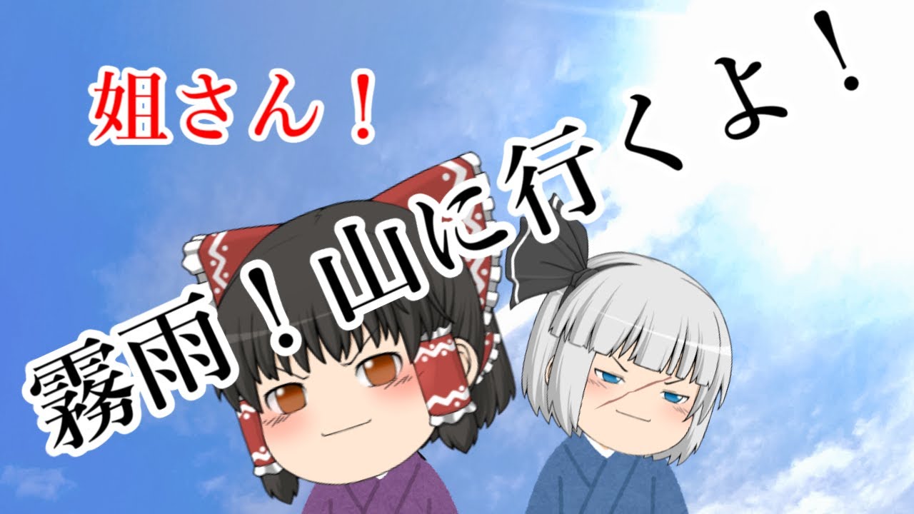 【ゆっくり茶番】姐さん！/霧雨！山へ行くよ！
