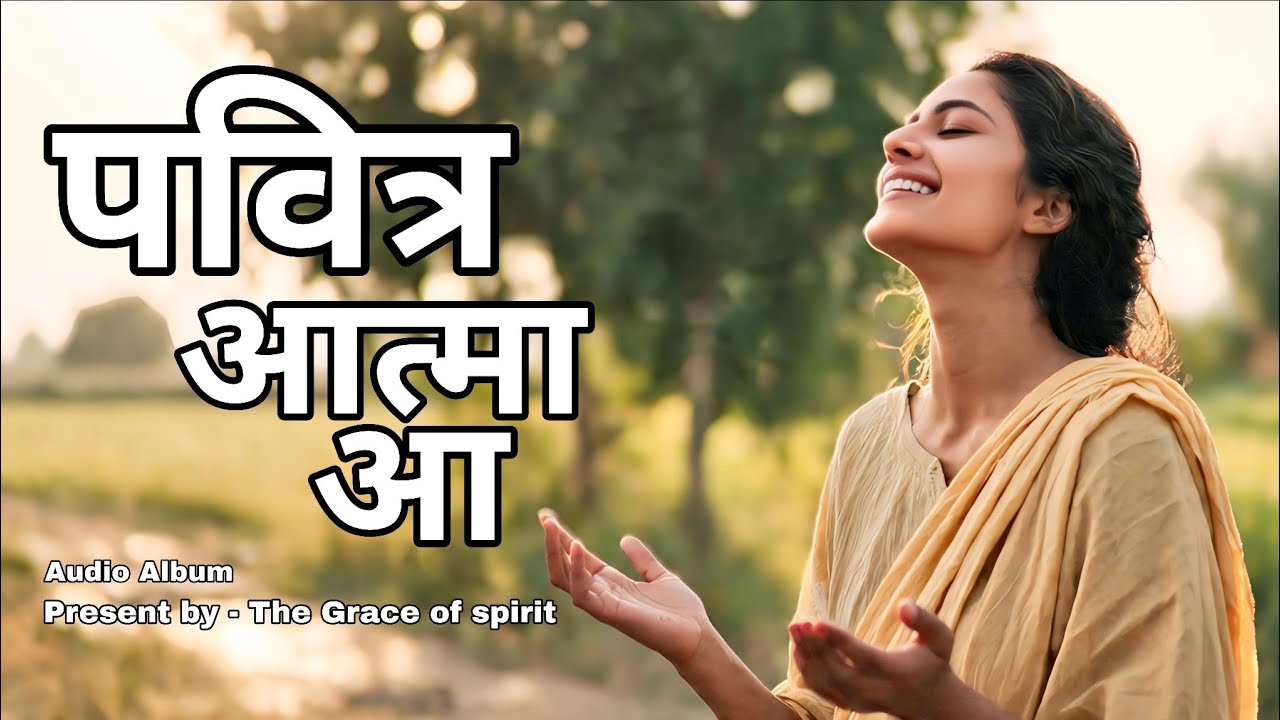 पवित्र आत्मा आ, स्वर्ग से तू आ | Pavitra Atma Aa Swarg Se Tu Aa | New Christian Devotional Song 2026