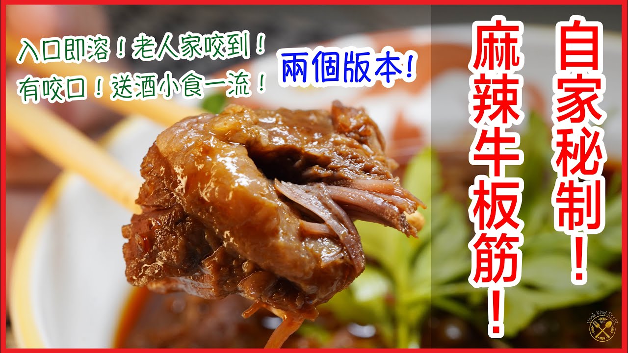 【賀年小食】自家秘製！超入味！麻辣牛筋（牛板腱筋）入口即溶／有咬口 2個版本！超簡單 （中文字幕）