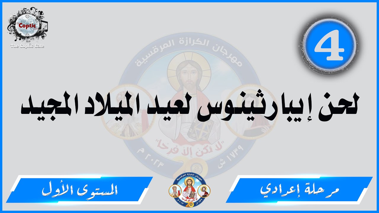 الحان مهرجان الكرازة 2023 مرحلة اعدادي - المستوى الاول | لحن إيبارثينوس لعيد الميلاد المجيد