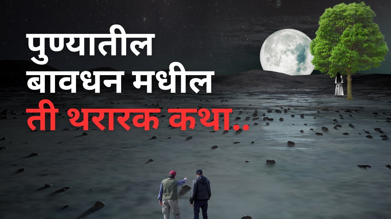 पुण्यातील बावधन मधील ती थरारक कथा. Bhutachya Goshti. Bhaykatha in marathi 