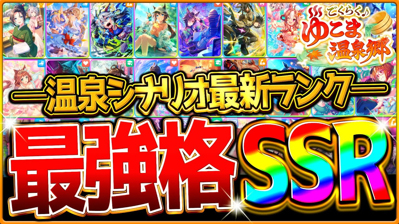 【ウマ娘】最新版!!温泉シナリオ最強サポカ解説！編成や今後の傾向を含めて詳しく紹介!!育成前に見ておきたい全得意練習ランキング/Tier/比較評価/必須サポカ/デッキ編成/攻略【温泉/新シナリオ】