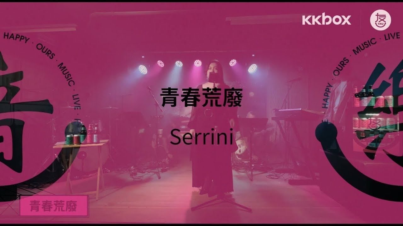 〈青春荒廢〉 Serrini【HAPPY OURS MUSIC LIVE】