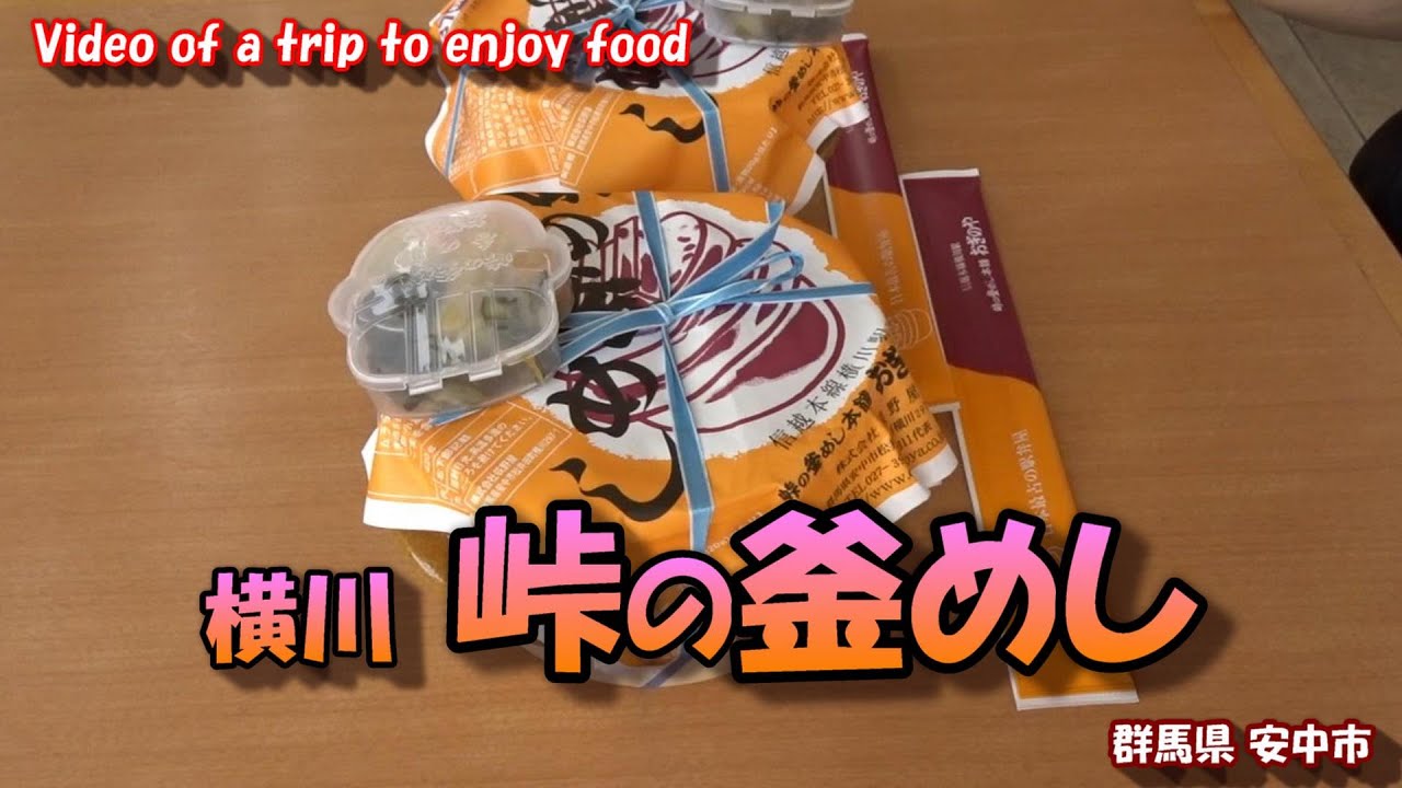 横川SA 峠の釜めし  【食べ歩きの旅】 峠の釜めし本舗 おぎのや 荻野屋 24年5月30日 JR横川駅 信越本線 群馬県 安中市