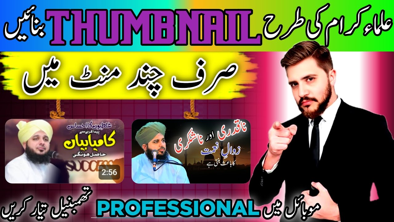 How To Make Islamic Thumbnail for YouTube videos| Peer Ajmal Raza Qadri Jaisa Thumbnail Kaise Banaye