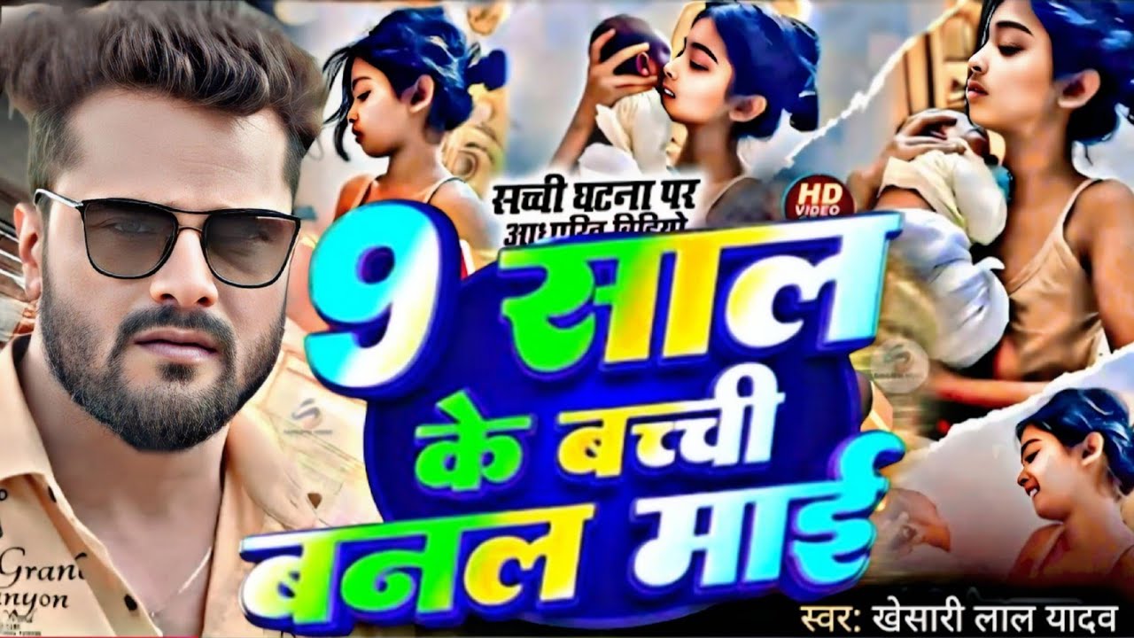 9 साल के छउड़ी बनल बिया माई l Khesari lal yadav l Viral Song l 9 Sal Ke Bachhi Banla Biya Maai 2026