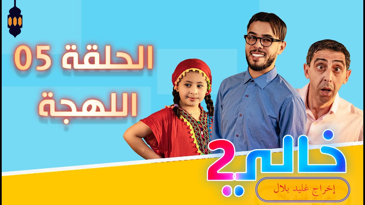 Khali 2 - Ep 05 - El Lahdja خالي 2 | الحلقة 05 | اللهجة الوهرانيه و اللهجة العاصمية