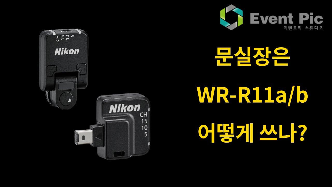 [장비리뷰] 니콘 정품 리모콘 WR-R11A/B 