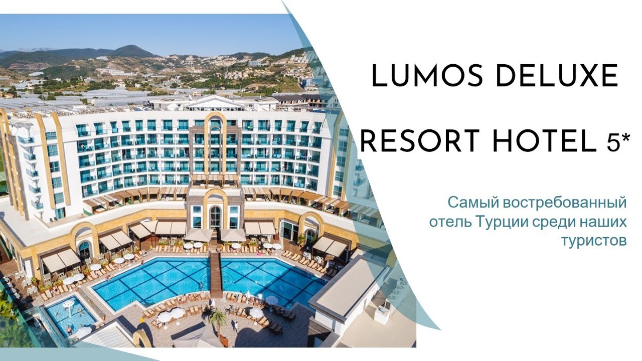 LUMOS DELUXE RESORT HOTEL 5* Самый востребованный  отель Турции