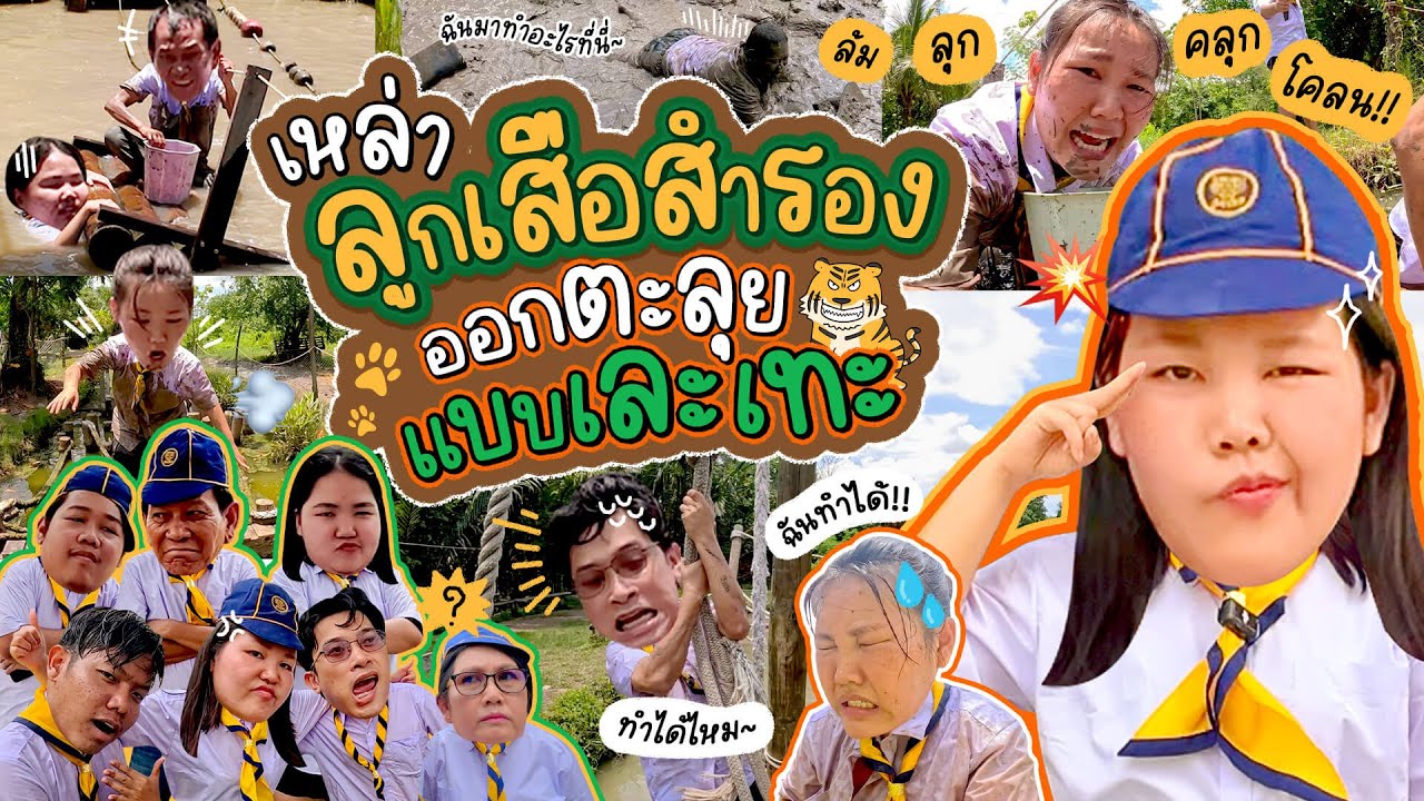 เป็นลูกเสือสำรอง 1 วัน ตะลุยด่านแบบไม่ห่วงสวย เละเทะให้สุด | Bow Kanyarat