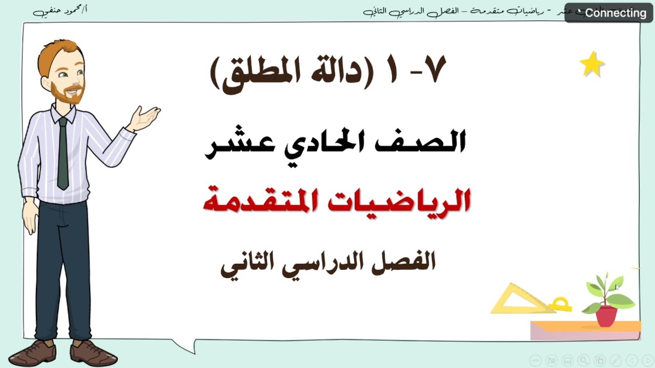 7- 1 | دالة مطلق العدد | حل معادلات المطلق | صف 11 متقدم الفصل الثاني | تعليم بلا حدود