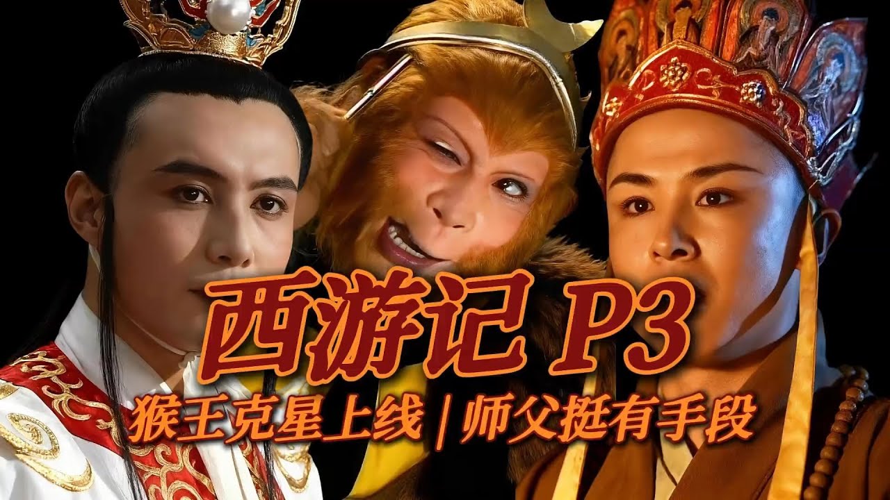 《西游记P3》我师父心眼挺坏！戴上这顶帽子，齐天大圣直接跪了！