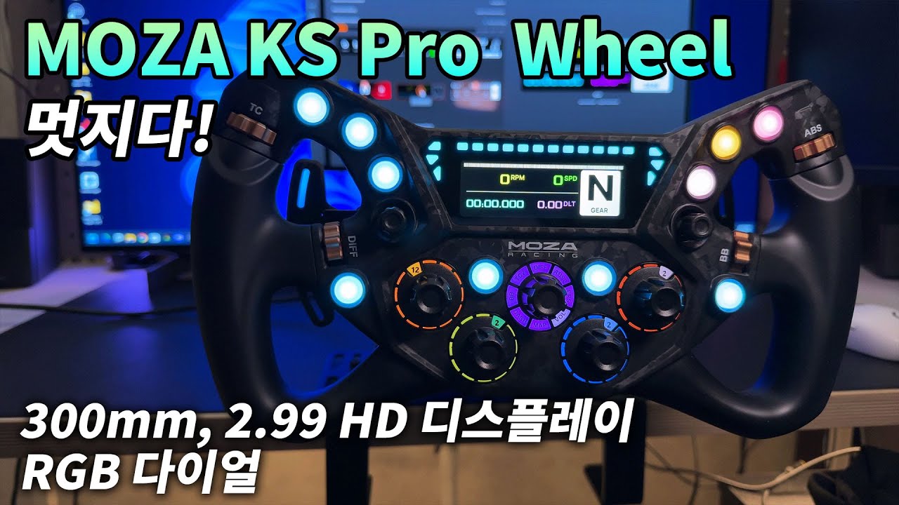 [리뷰] MOZA KS Pro 휠 | 300mm 버터플라이 스타일 2.99 인치 HD 디스플레이 RGB 로터리 다이얼 탑재