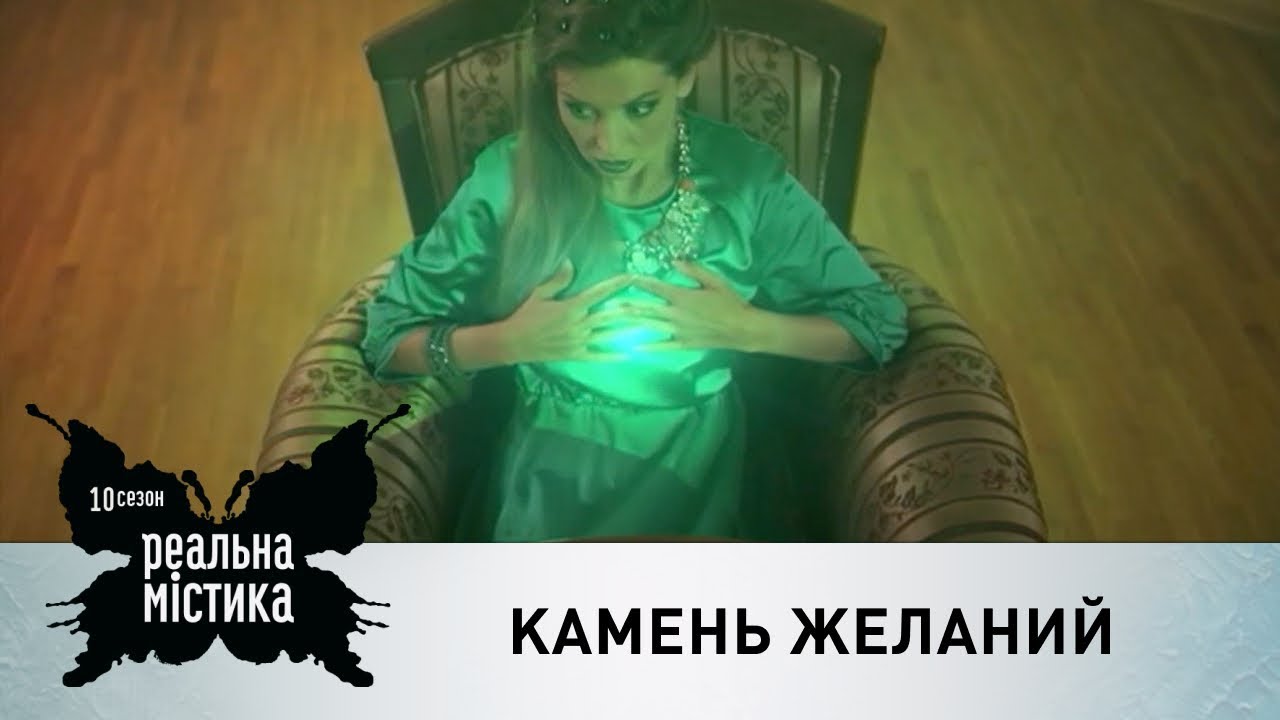 Камень желаний | Реальная мистика