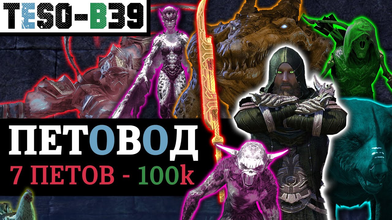 🩸 КРОВОПЕТ - ПЕТОВОД на 7 питомцев и доты. 100к урона без триалов, мификов и чарописи. TESO(2025)