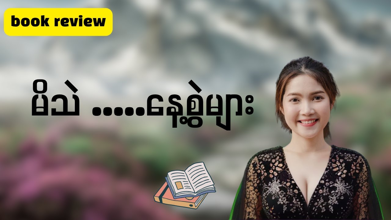 မိသဲ ...နေ့စွဲများ အပိုင်း-၁ book review