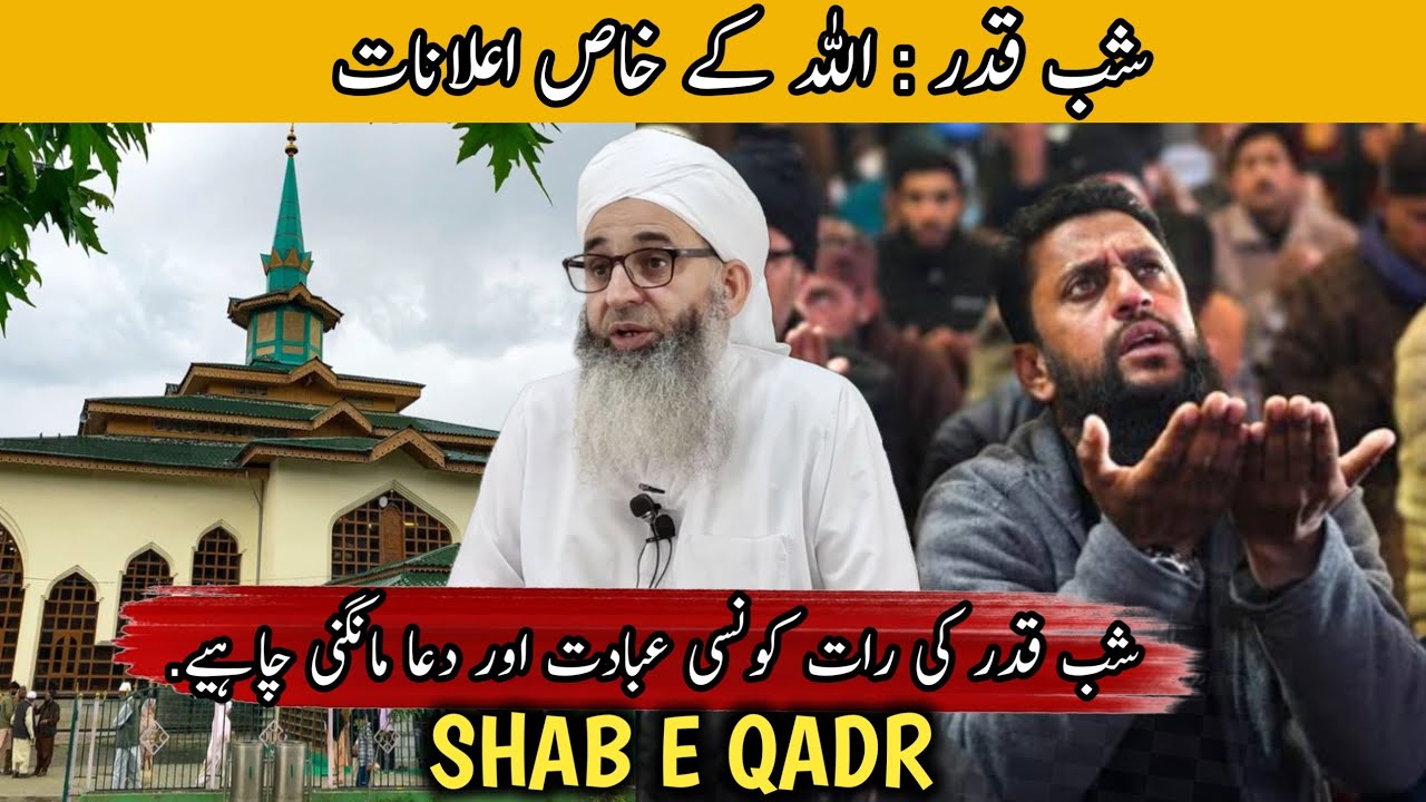 SHAB E QADR KI RAAT KO KYA KARNA CHAHIYE - MUFTI AYOUB SAHAB 