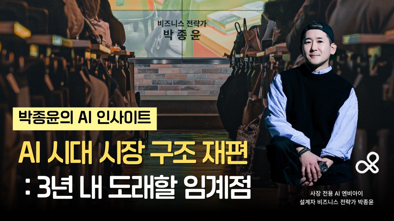 [사장을 위한 AI 인사이트] AI 시대 시장 구조 재편 3년 내 도래할 임계점