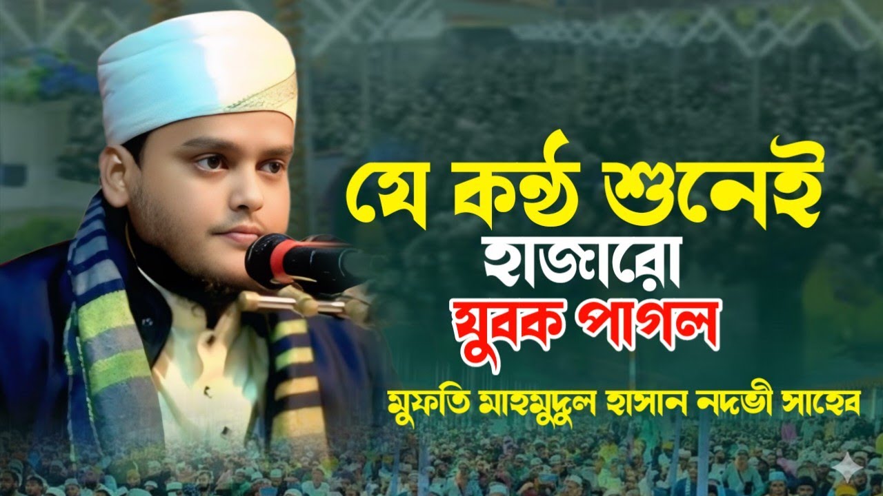 যে কন্ঠ শুনেই হাজারো যুবক পাগল আলোচক মুফতি মাহমুদুল হাসান নদভী সাহেব New waz 2026