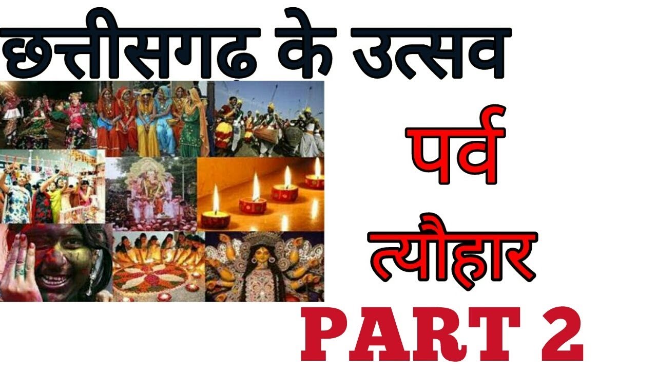 छत्तीसगढ़ के पर्व ,त्यौहार  part 2