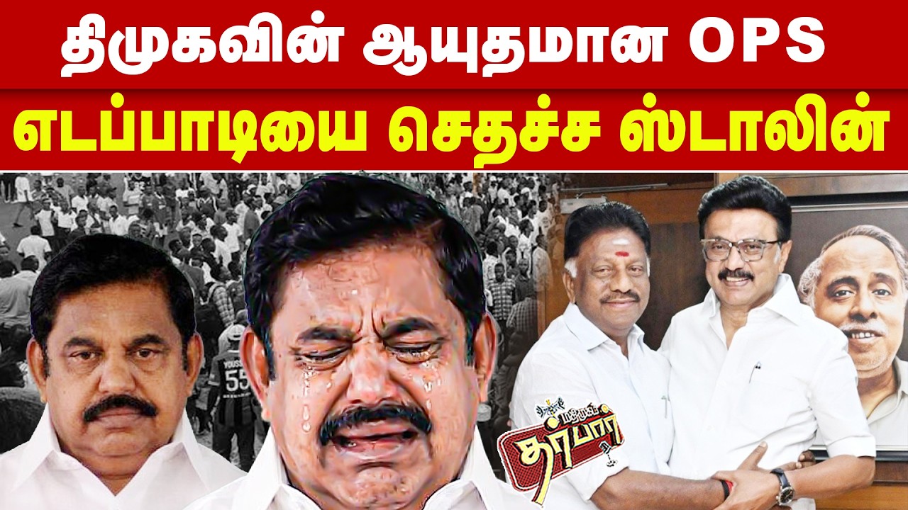 திமுகவின் ஆயுதமான OPS? எடப்பாடியை செதச்ச ஸ்டாலின்? OPS | EPS | MKS | Tamilnadu Election 2026 | DMK