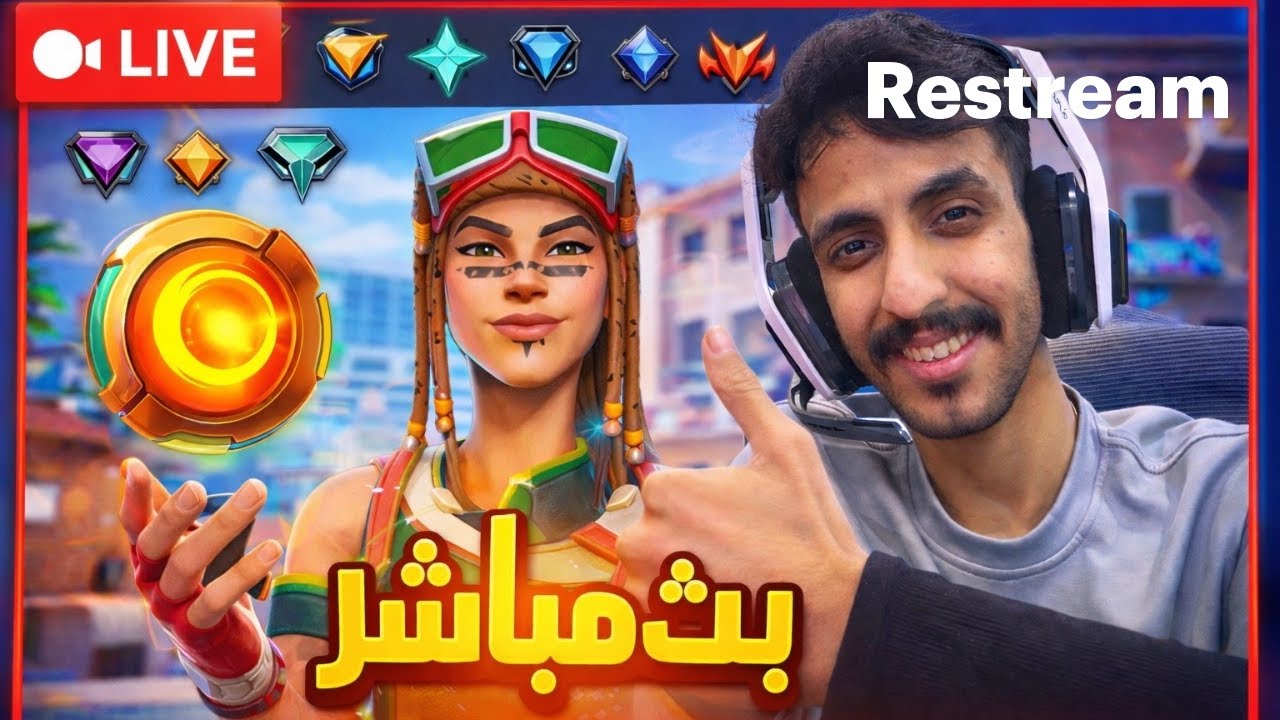 بث فورت نايت ريلود | Fortnite Reload #فورتنايت #fortnite #gamingvideos