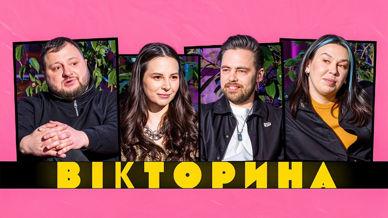 ВІКТОРИНА #74. ЕММА АНТОНЮК І КУРАН х АНТОН ТИМОШЕНКО І НАСТЯ ЗУХВАЛА | ПАСИВНО-АГРЕСИВНИЙ ВИПУСК
