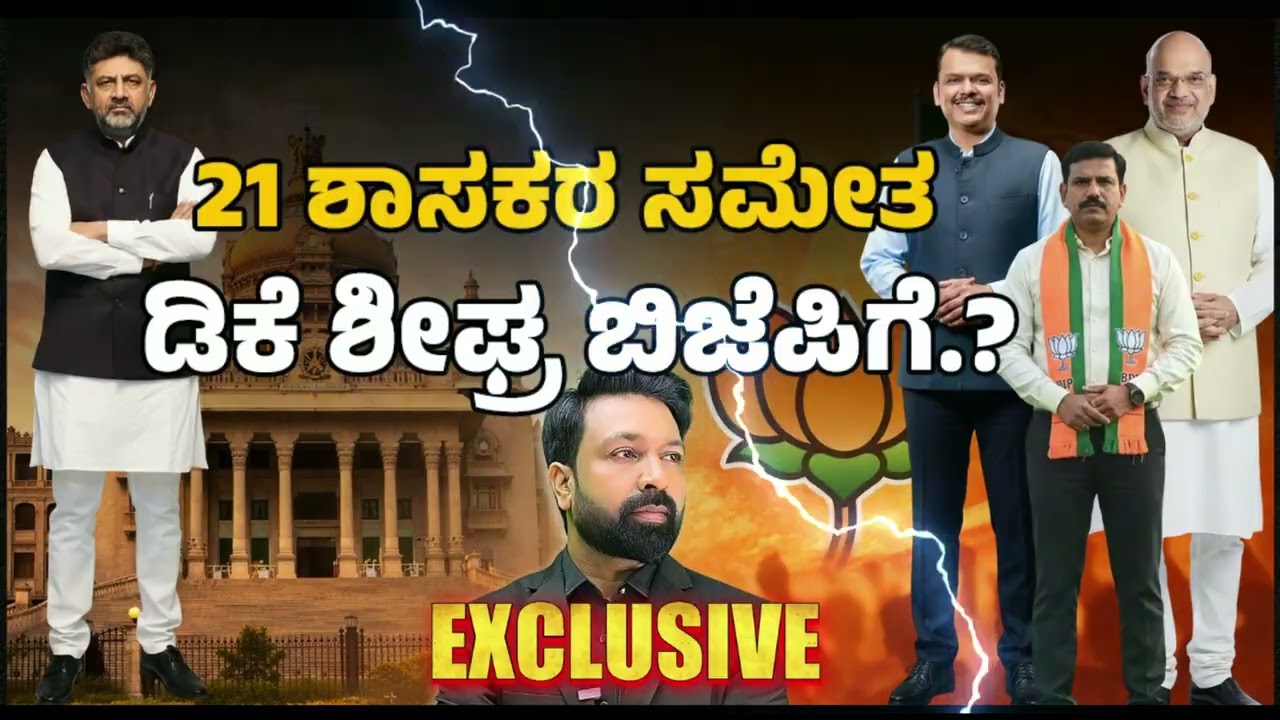 DK to Join BJP Soon with 21 MLAs? | 21 ಶಾಸಕರ ಸಮೇತ ಡಿಕೆ ಶೀಘ್ರ ಬಿಜೆಪಿಗೆ.? | Focus TV Kannada