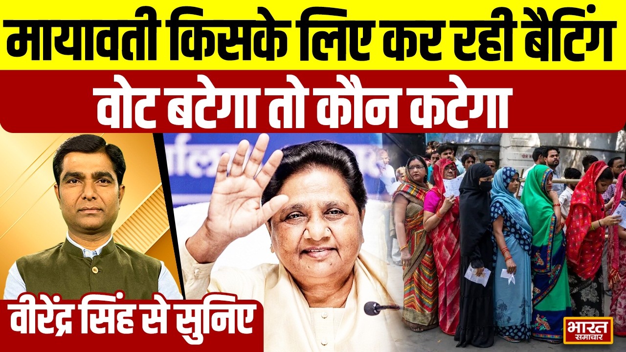 Virendra Singh से सुनिए, मायावती किसके लिए कर रही बैटिंग,वोट बटेगा तो कौन कटेगा