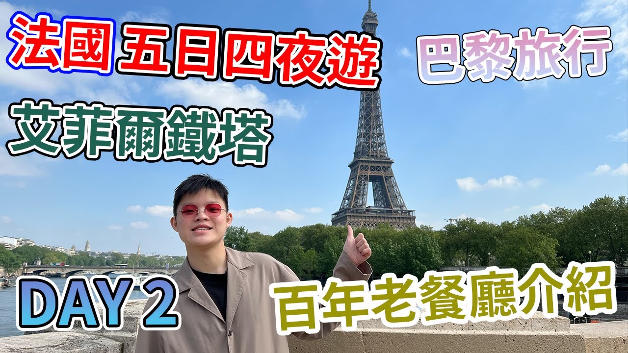 【法國Vlog】法國五日四夜遊 EP2｜巴黎鐵塔、夏樂宮初次報道｜超級美食推介｜超大海鮮拼盤、著名蝸牛美食