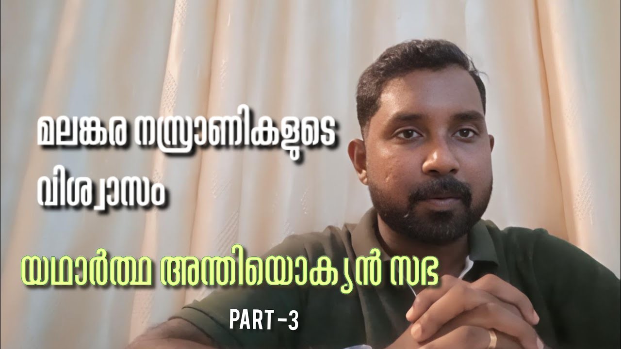 യഥാർത്ഥ അന്ത്യോക്യൻ സഭ  | മലങ്കര നസ്രാണികളുടെ വിശ്വാസം part -3