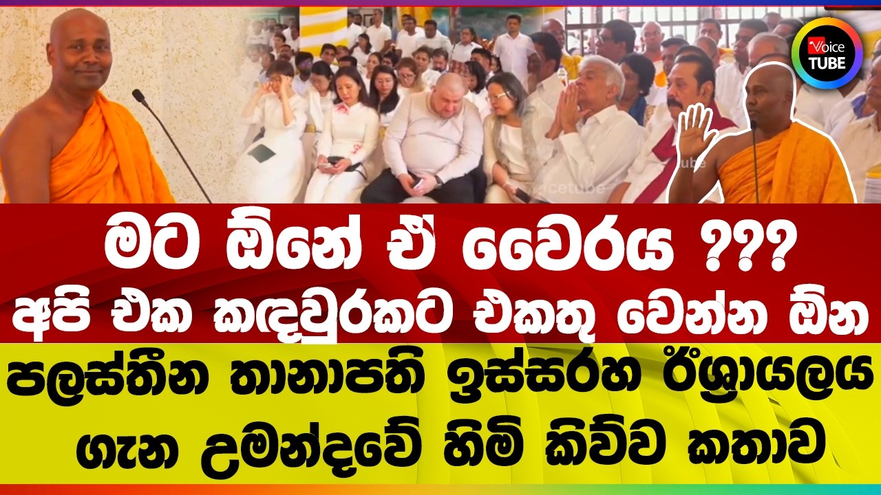 මට ඕනේ ඒ වෛරය ? | අපි එක කඳවුරකට එකතු වෙන්න ඕන | පලස්තීන තානාපති ඉස්සරහ  උමන්දවේ හිමි කිව්ව කතාව