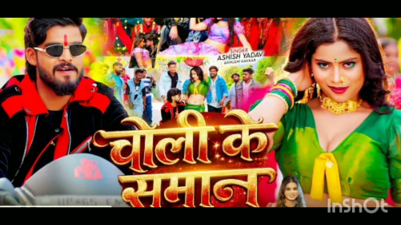 #video_चोली के समान_ #Ashish yadav- khushi kakkar का आ गया लगन का सबसे ब्लास्ट- #New maghi song