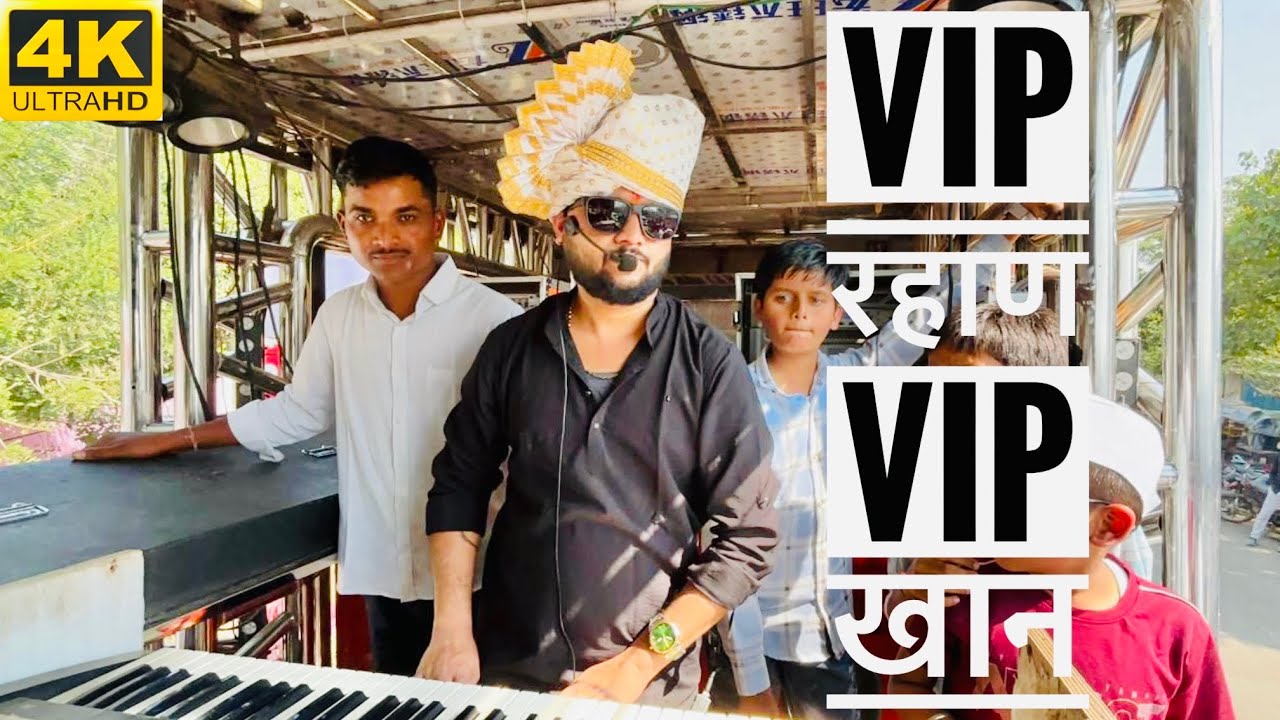 Vip रहान Vip खान । Dev Mamledar Band Satana । 🥁🎤🎹