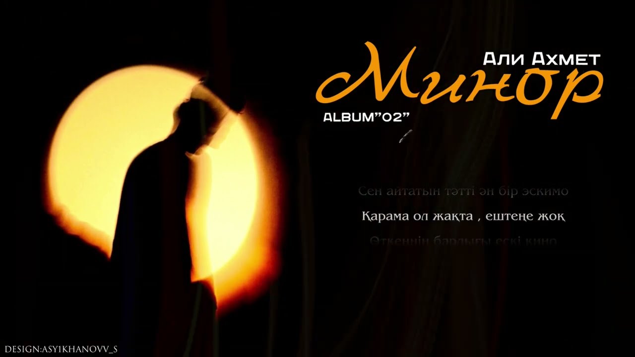 Али Ахмет - Минор | “02”