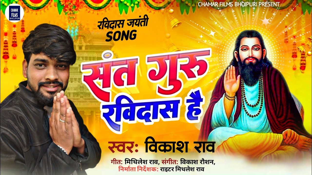 #vikash_rao | संत गुरु रविदास है | #ravidasjayanti | Sant Guru Ravidas Hai | #ravidas_song 2025