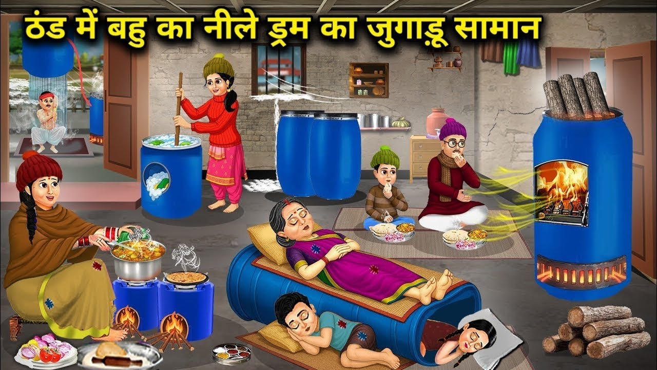 ठंड में बहु का नीले ड्रम का जुगाड़ू सामान | In The Cold, The Daughter In Law’s Blue Drum DIY Setup