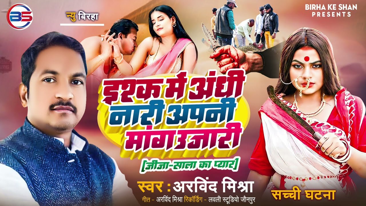 #BIRHA #इश्क में अंधी नारी अपनी मांग उजारी #Arvind Mishra #Ishq Mein Andhi Nari apni Mang ujari
