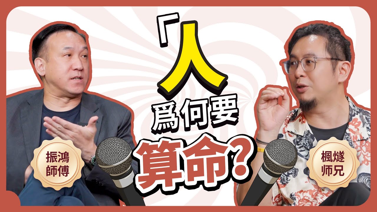 四十歲還不信命？此人悟性太差！振鴻×楓燧首度解析個人命盤：人為什麼要算命？命理大師也曾迷茫到差點放棄人生？ 3 招選對靠譜師傅！