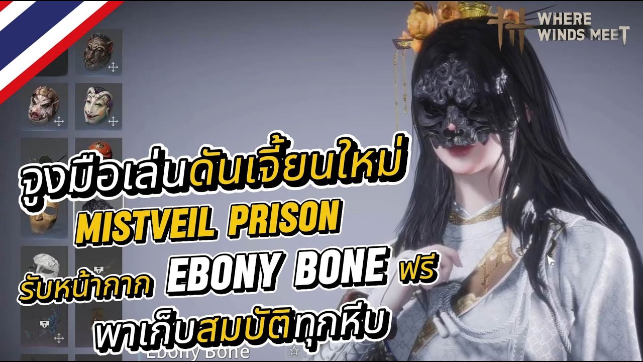 Where Winds Meet : จูงมือเล่นดันเจี้ยนใหม่ รับหน้ากากฟรี  พาเก็บสมบัติทุกหีบ  [mistveil prison]