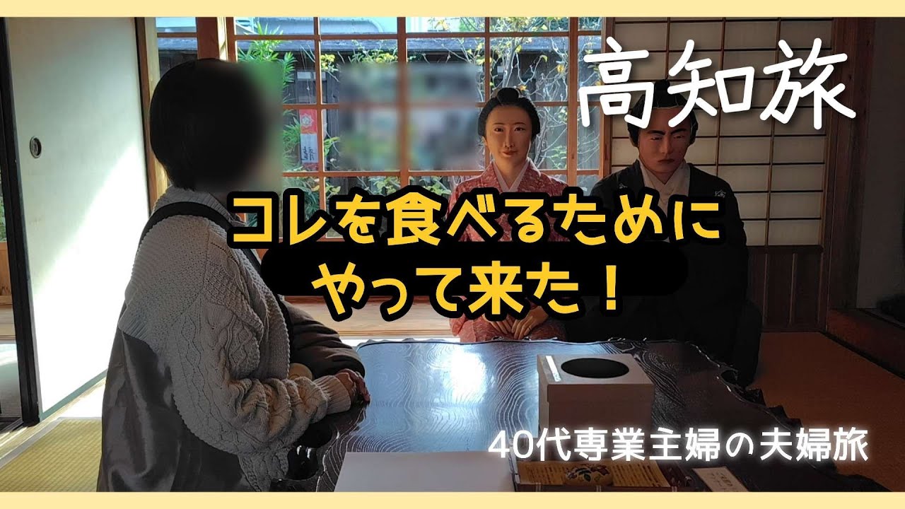 【高知】夫婦旅／40代専業主婦が高知へ行く理由／オススメしたい高知のホテル／旅の初日の過ごし方