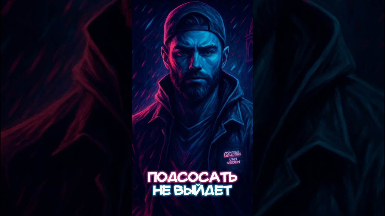 Подсосать не выйдет #млбб #mobilelegends #mlbb #vanveidenmlbb #vanveiden
